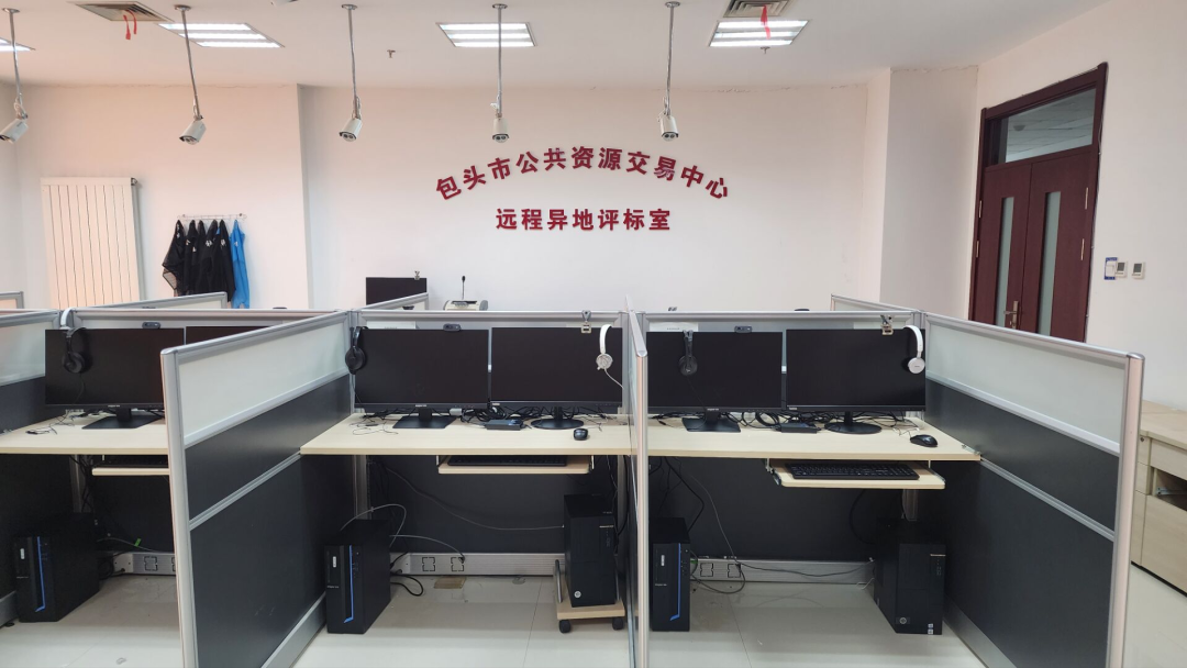 包頭市建成全區(qū)首個(gè)國產(chǎn)化遠(yuǎn)程異地評標(biāo)室，數(shù)字化規(guī)范化便利化交易服務(wù)能力顯著提升