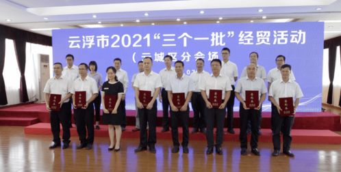 115個項目總投資1026億元！云浮“三個一批”經貿活動成績單出爐