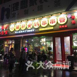 探訪正宗鋼管廠五區小郡肝串串香合眾路店 小食雜中的大滋味